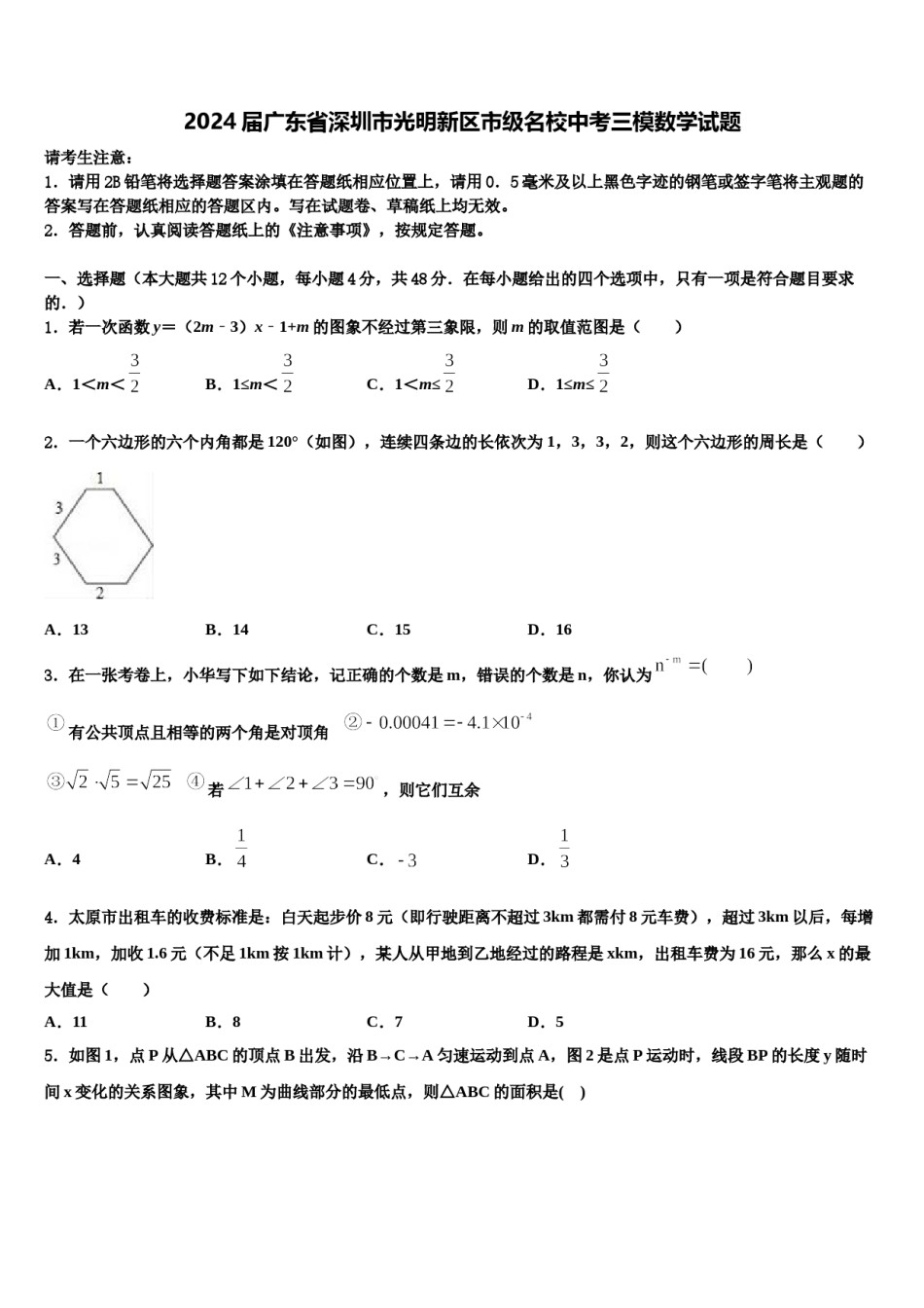 2024届广东省深圳市光明新区市级名校中考三模数学试题含解析.doc_第1页