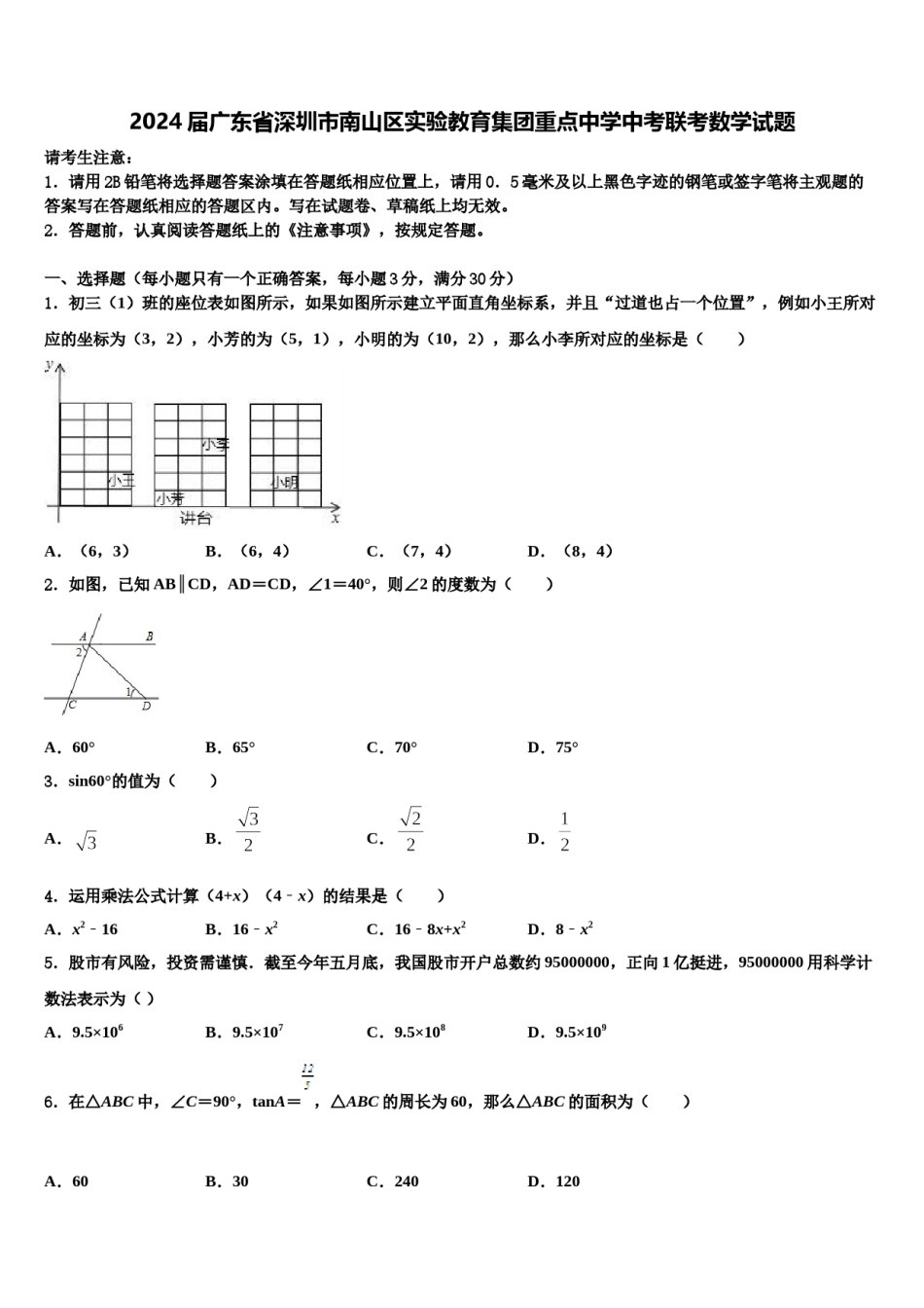 2024届广东省深圳市南山区实验教育集团重点中学中考联考数学试题含解析.doc_第1页