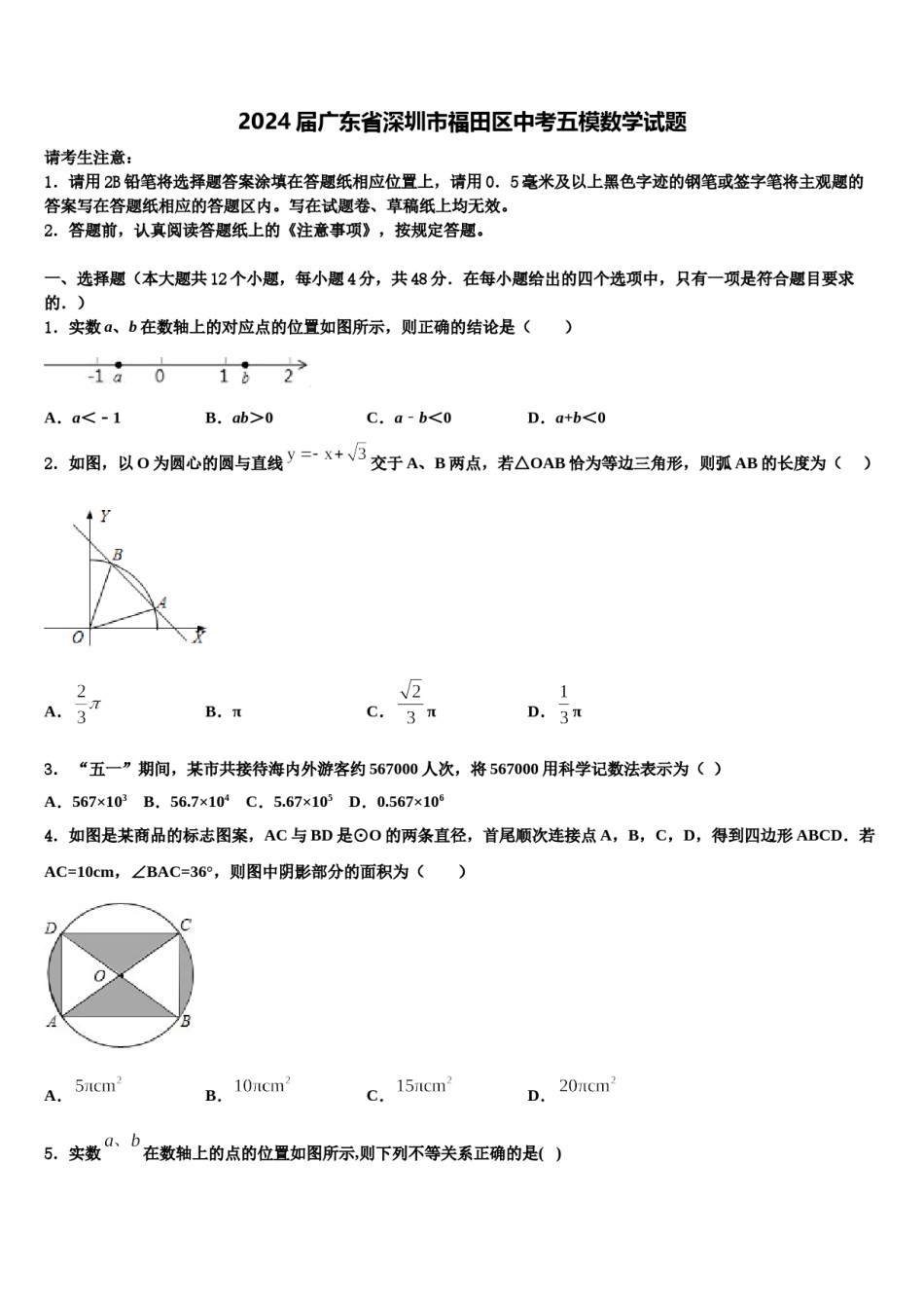 2024届广东省深圳市福田区中考五模数学试题含解析.doc_第1页