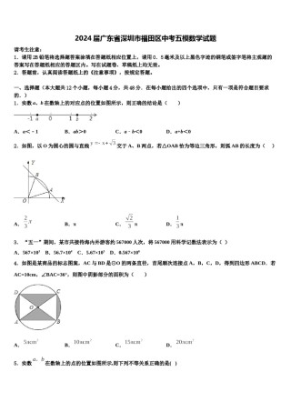 2024届广东省深圳市福田区中考五模数学试题含解析.doc