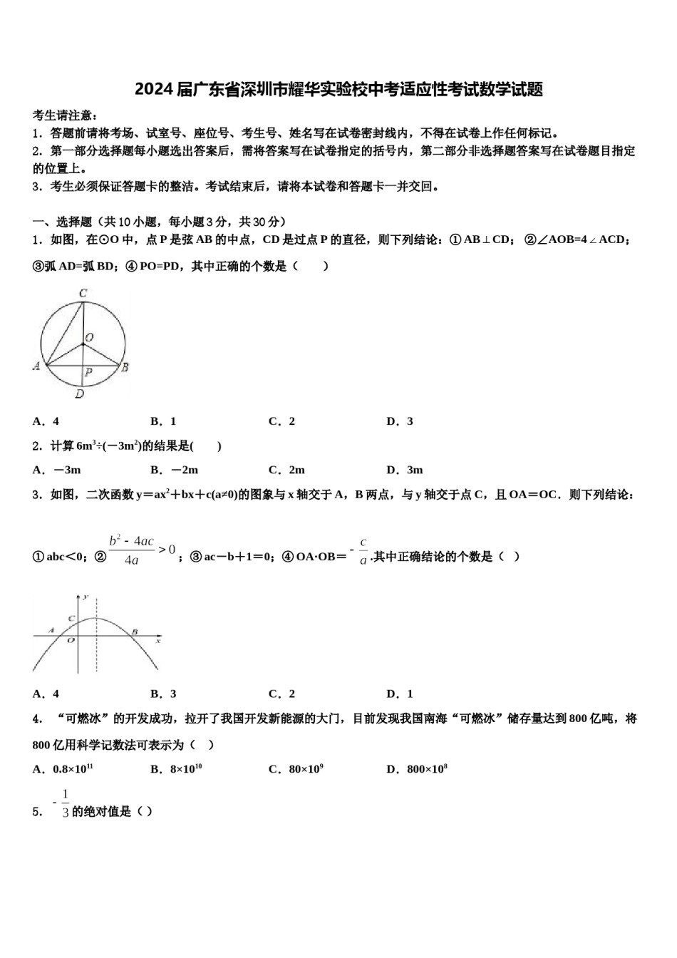 2024届广东省深圳市耀华实验校中考适应性考试数学试题含解析.doc_第1页