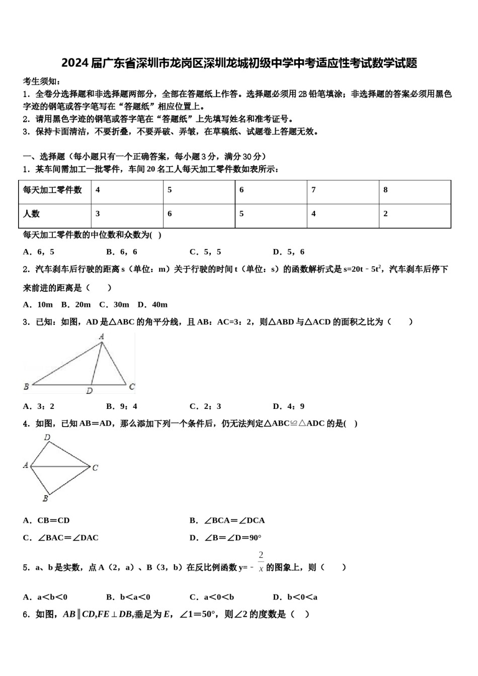 2024届广东省深圳市龙岗区深圳龙城初级中学中考适应性考试数学试题含解析.doc_第1页