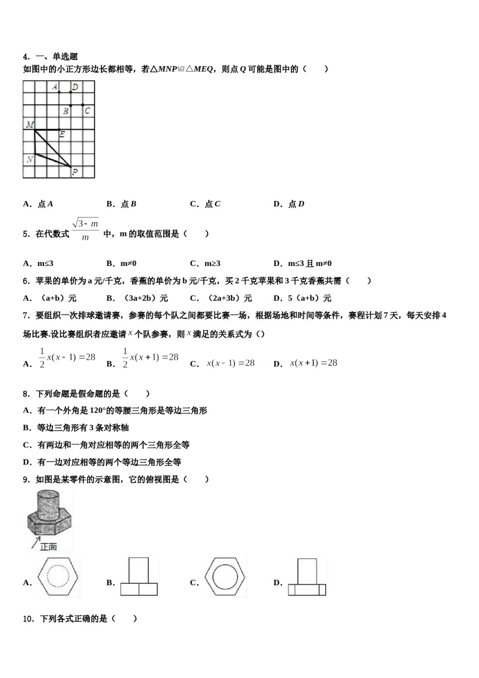 2024届广东省深圳龙华区七校联考中考数学四模试卷含解析.doc_第2页