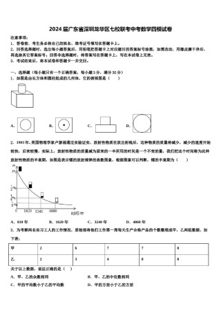 2024届广东省深圳龙华区七校联考中考数学四模试卷含解析.doc