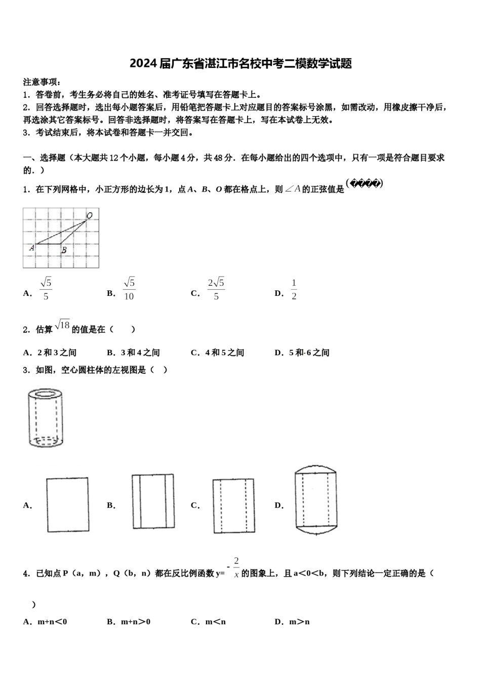 2024届广东省湛江市名校中考二模数学试题含解析.doc_第1页