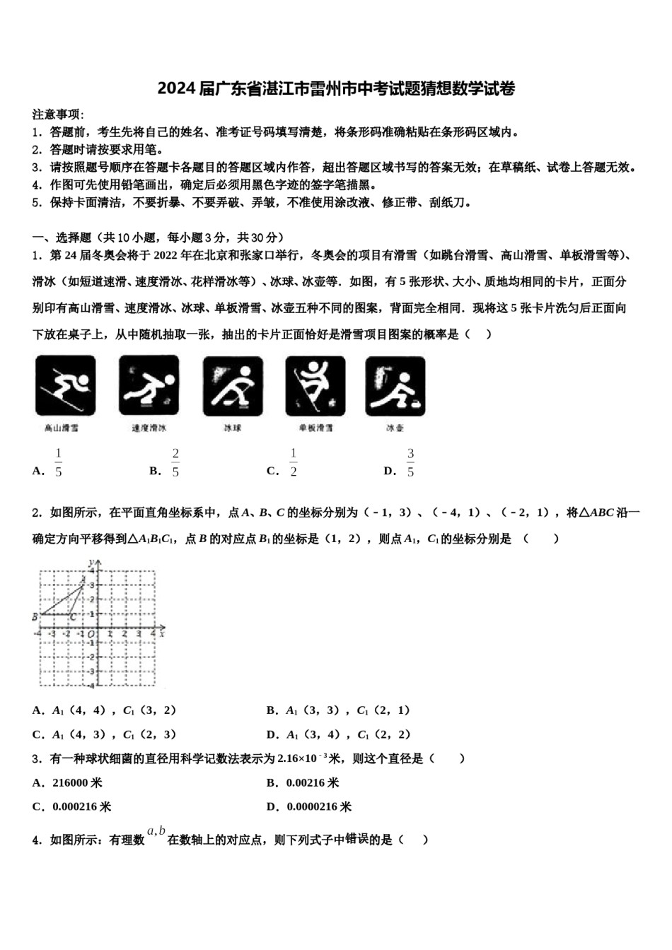 2024届广东省湛江市雷州市中考试题猜想数学试卷含解析.doc_第1页