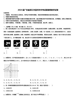 2024届广东省湛江市雷州市中考试题猜想数学试卷含解析.doc