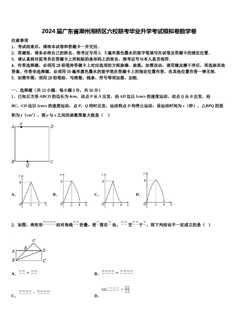 2024届广东省潮州湘桥区六校联考毕业升学考试模拟卷数学卷含解析.doc_第1页
