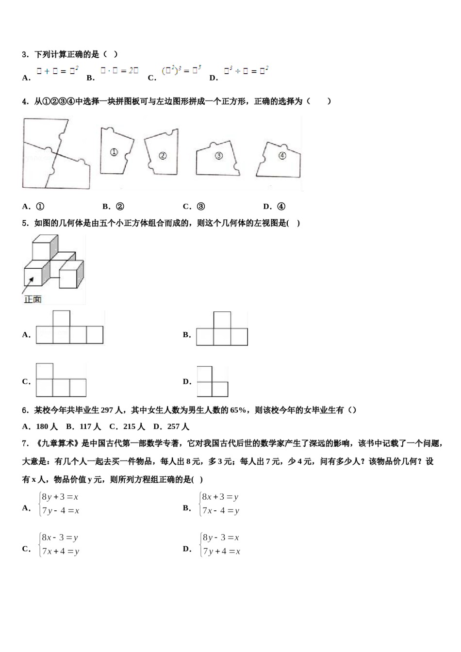 2024届广东省潮州湘桥区六校联考毕业升学考试模拟卷数学卷含解析.doc_第2页