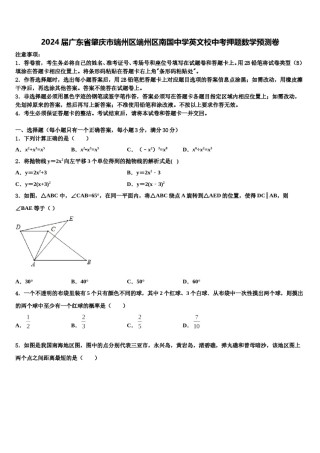 2024届广东省肇庆市端州区端州区南国中学英文校中考押题数学预测卷含解析.doc