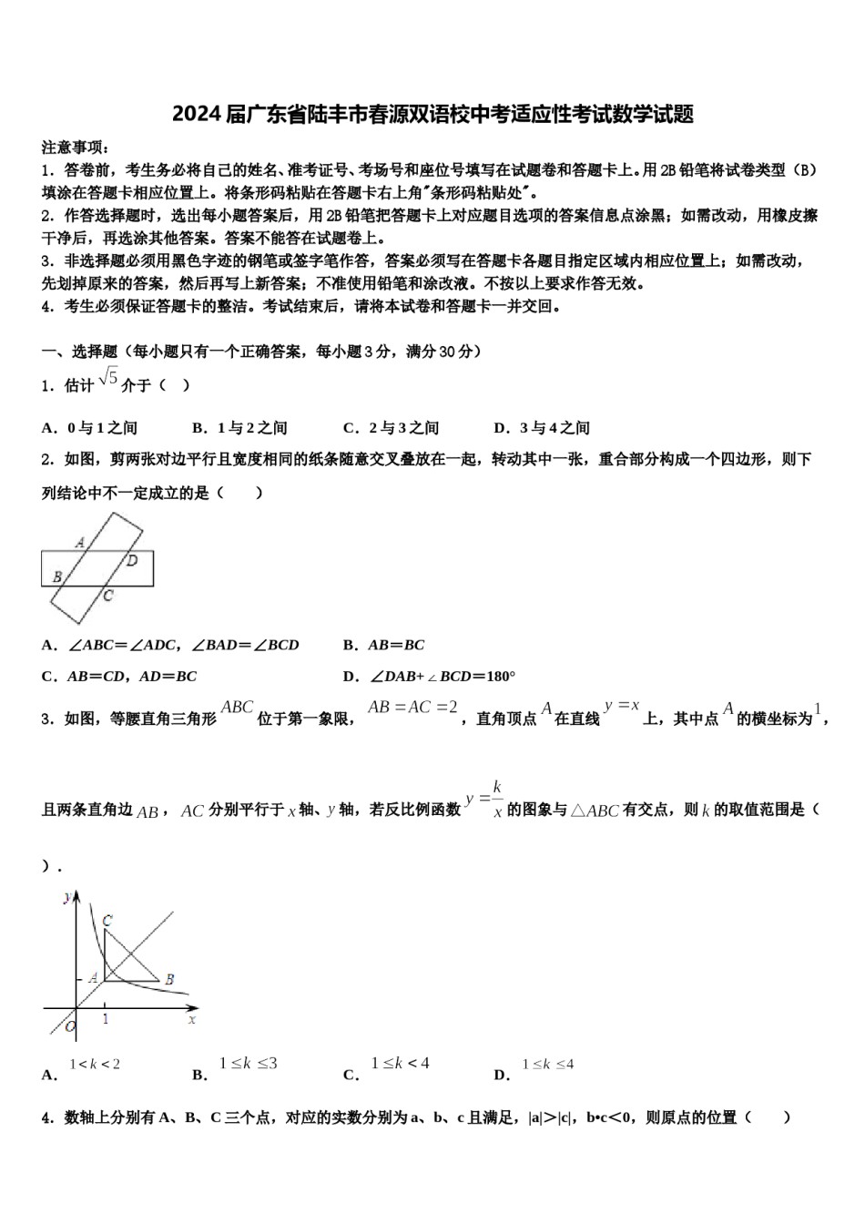 2024届广东省陆丰市春源双语校中考适应性考试数学试题含解析.doc_第1页