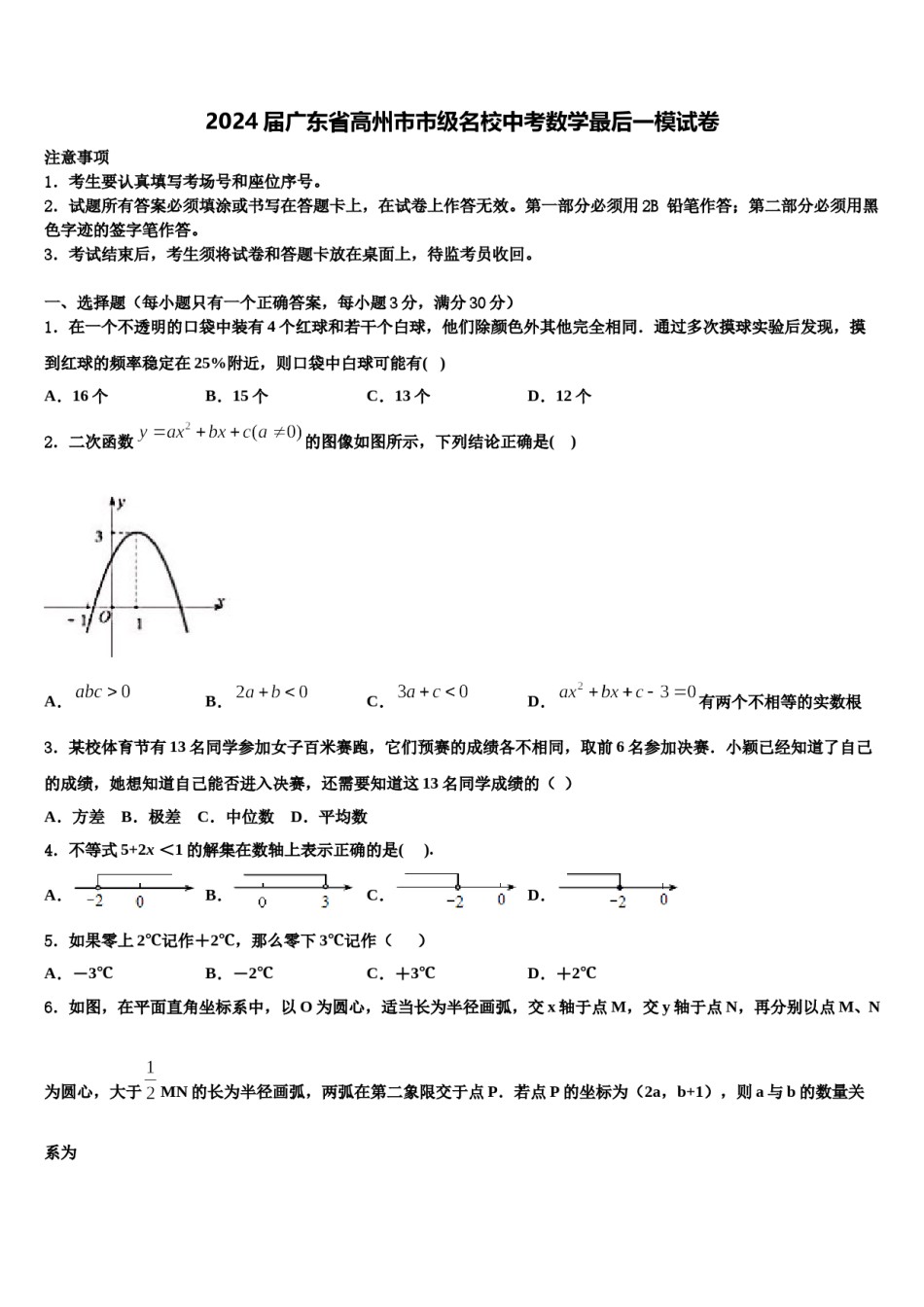 2024届广东省高州市市级名校中考数学最后一模试卷含解析.doc_第1页