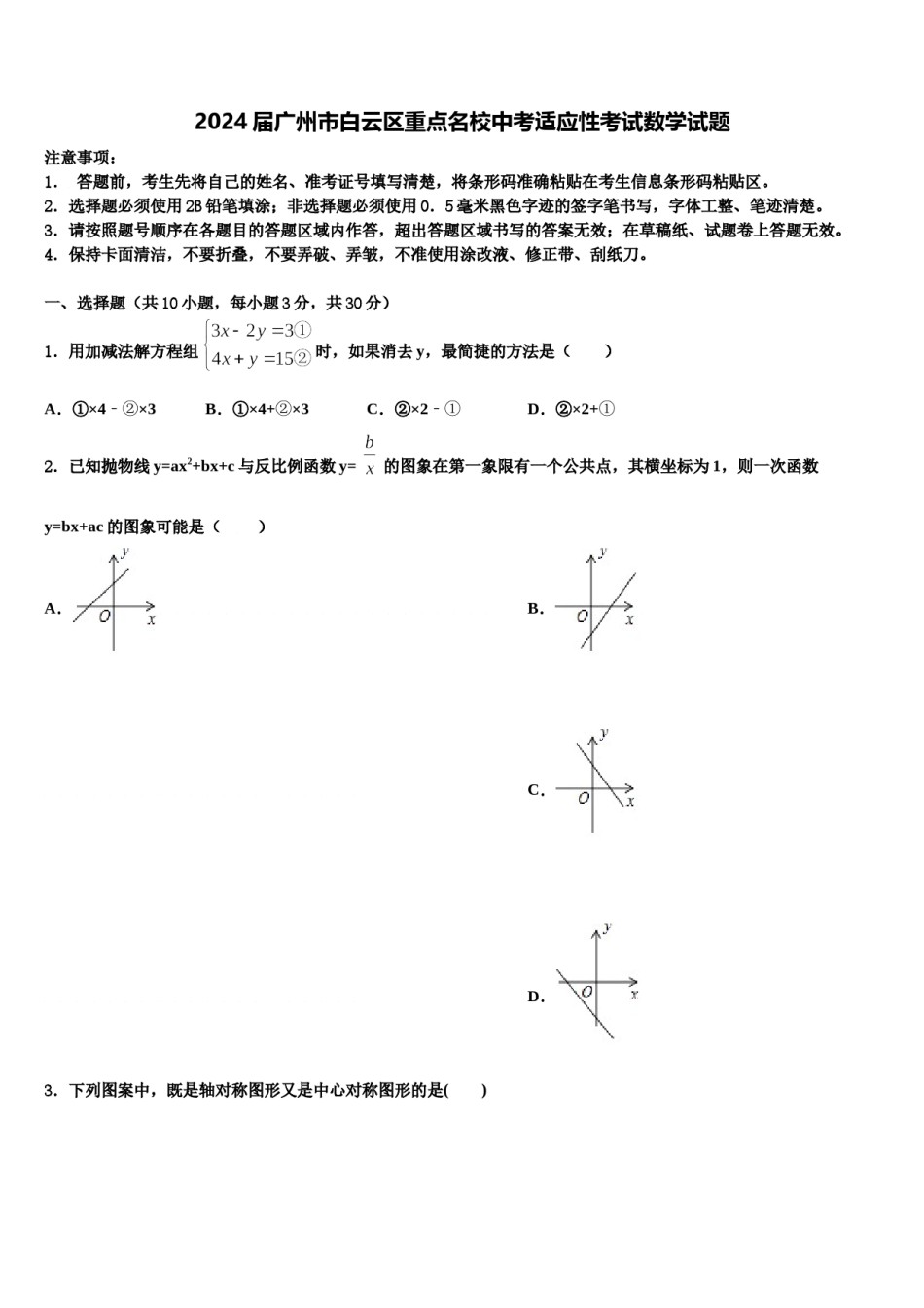2024届广州市白云区重点名校中考适应性考试数学试题含解析.doc_第1页