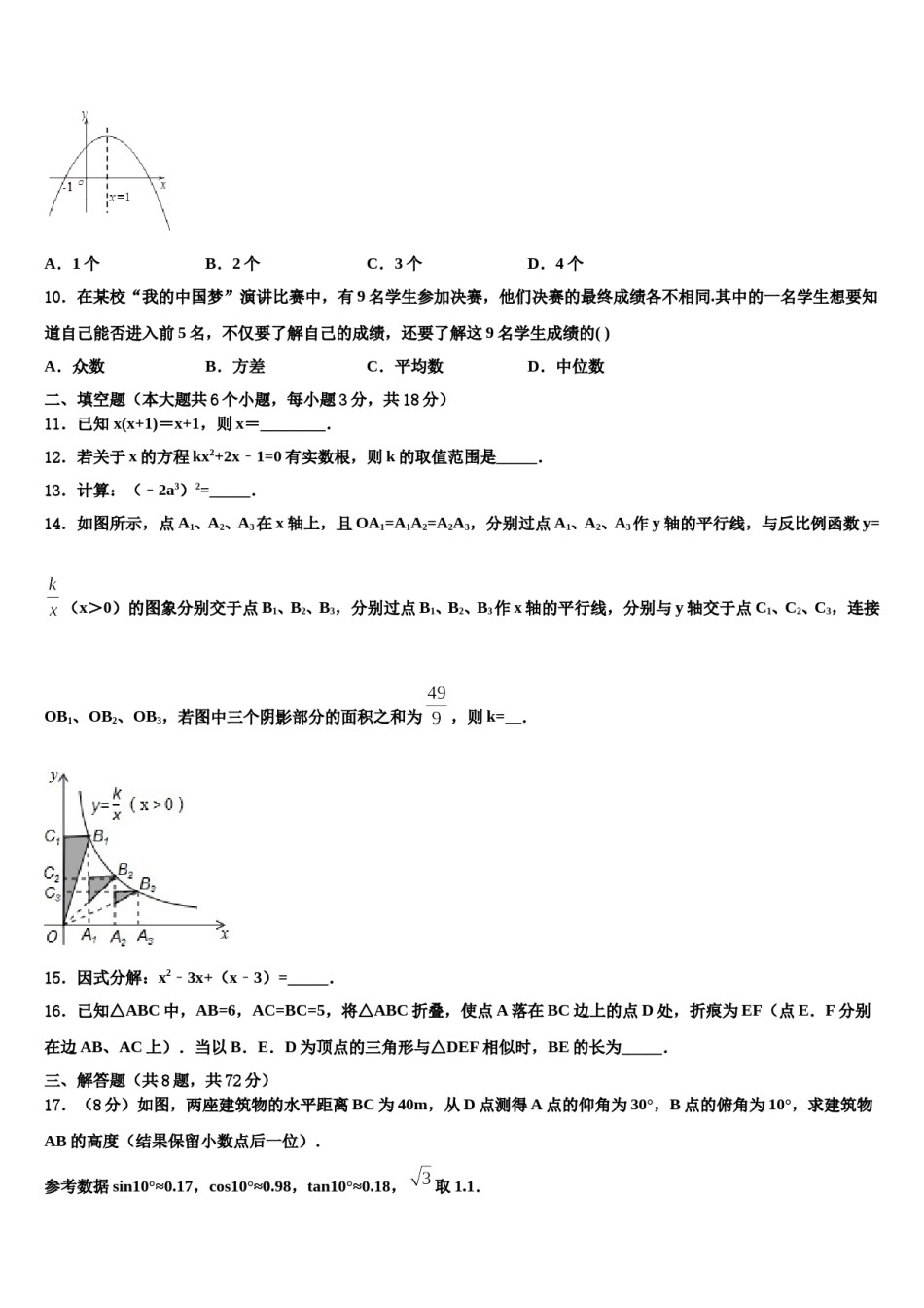 2024届广州市白云区重点名校中考适应性考试数学试题含解析.doc_第3页