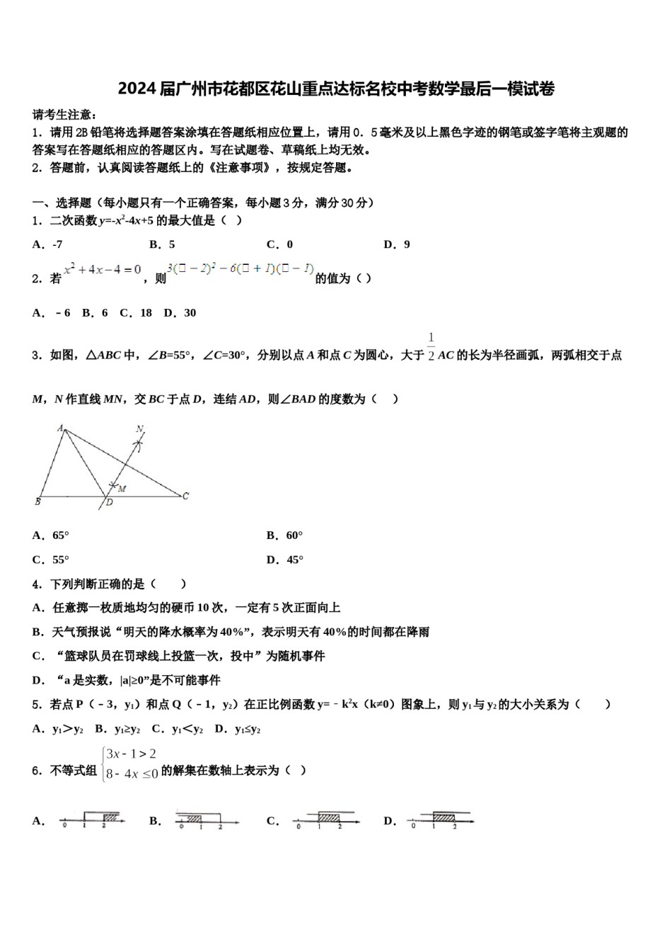 2024届广州市花都区花山重点达标名校中考数学最后一模试卷含解析.doc_第1页