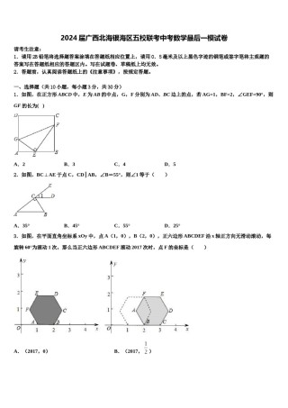 2024届广西北海银海区五校联考中考数学最后一模试卷含解析.doc
