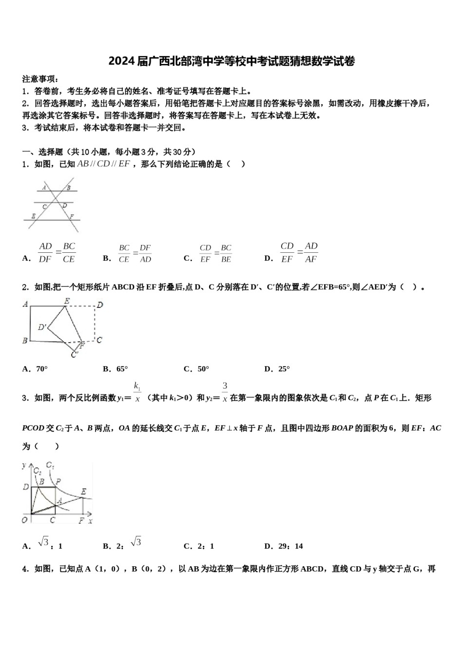 2024届广西北部湾中学等校中考试题猜想数学试卷含解析.doc_第1页