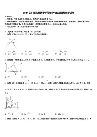 2024届广西北部湾中学等校中考试题猜想数学试卷含解析.doc
