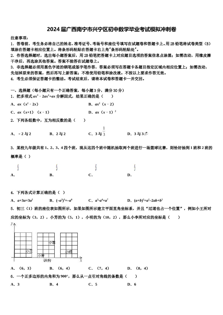 2024届广西南宁市兴宁区初中数学毕业考试模拟冲刺卷含解析.doc_第1页