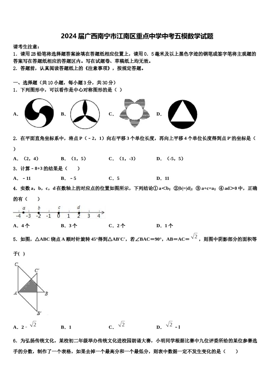 2024届广西南宁市江南区重点中学中考五模数学试题含解析.doc_第1页