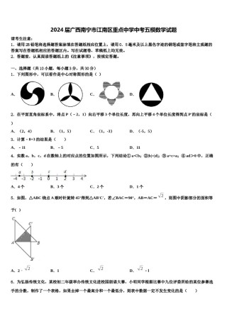 2024届广西南宁市江南区重点中学中考五模数学试题含解析.doc