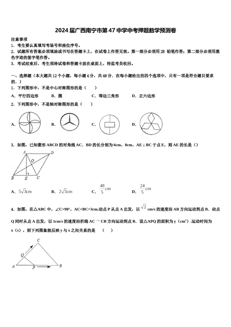 2024届广西南宁市第47中学中考押题数学预测卷含解析.doc_第1页