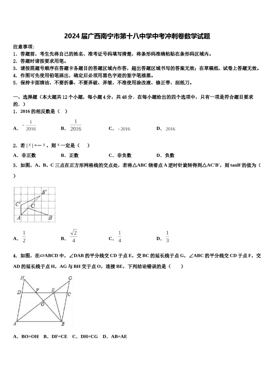 2024届广西南宁市第十八中学中考冲刺卷数学试题含解析.doc_第1页