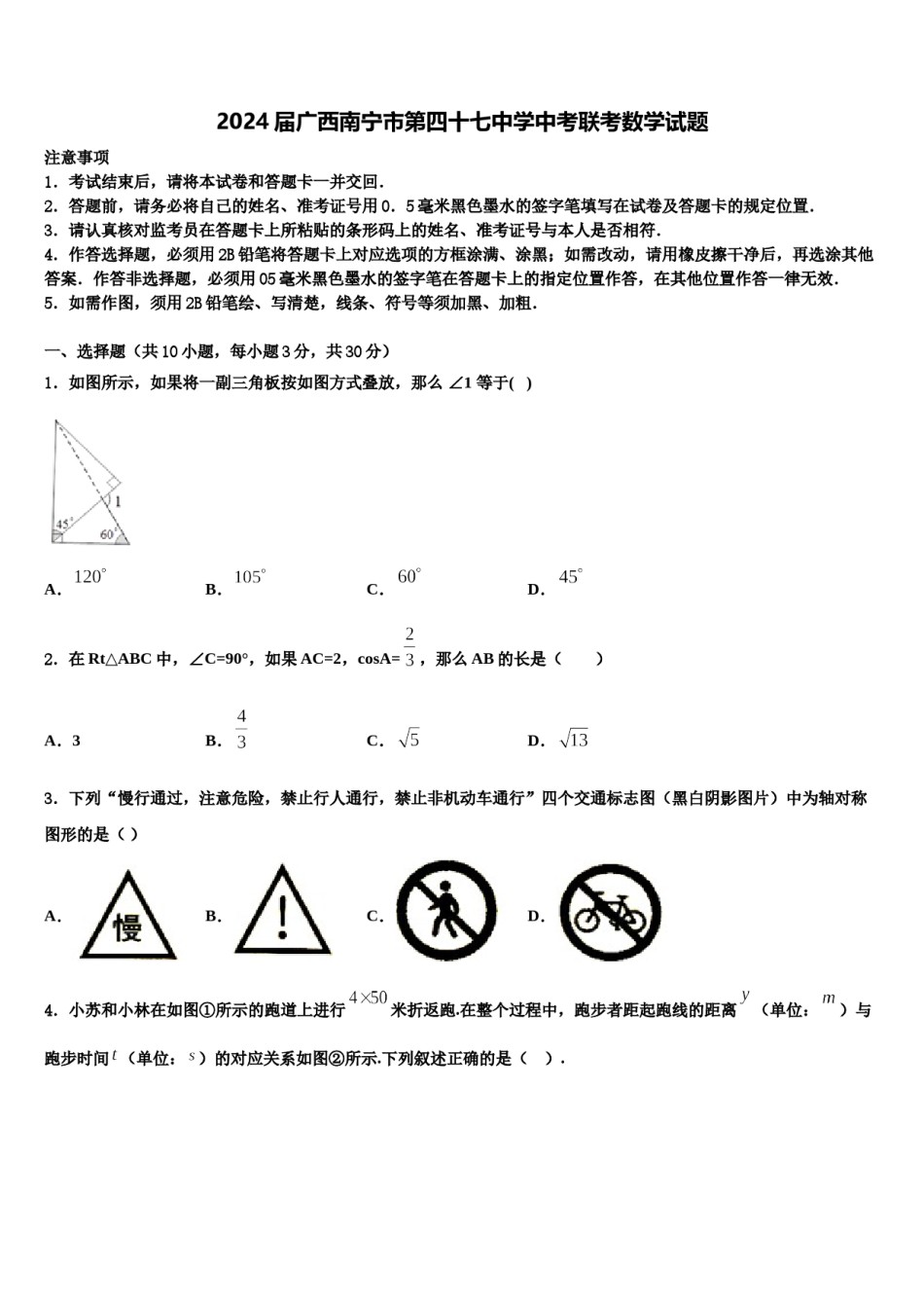 2024届广西南宁市第四十七中学中考联考数学试题含解析.doc_第1页