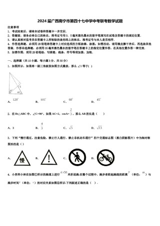 2024届广西南宁市第四十七中学中考联考数学试题含解析.doc