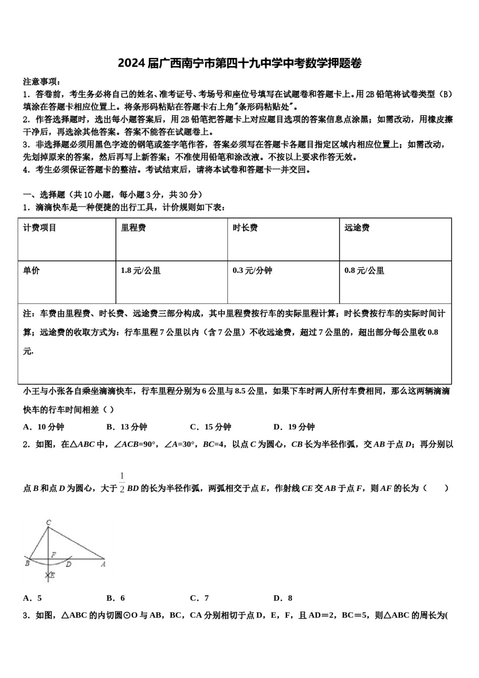 2024届广西南宁市第四十九中学中考数学押题卷含解析.doc_第1页