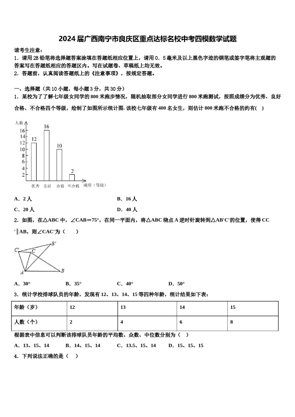 2024届广西南宁市良庆区重点达标名校中考四模数学试题含解析.doc_第1页