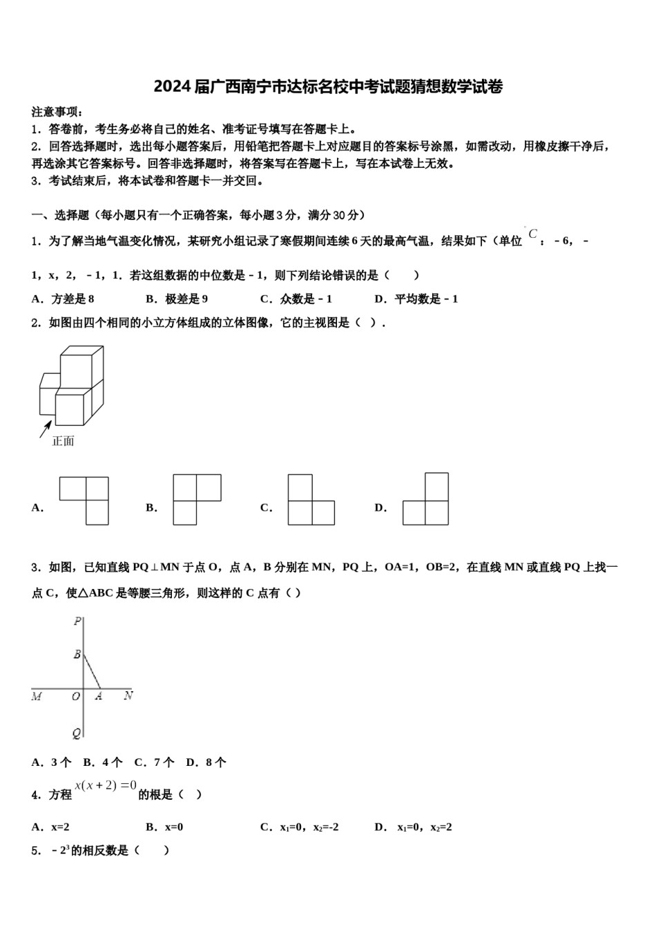 2024届广西南宁市达标名校中考试题猜想数学试卷含解析.doc_第1页