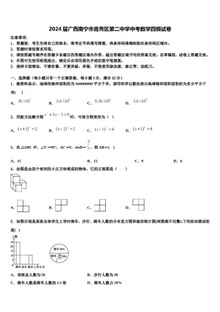 2024届广西南宁市青秀区第二中学中考数学四模试卷含解析.doc