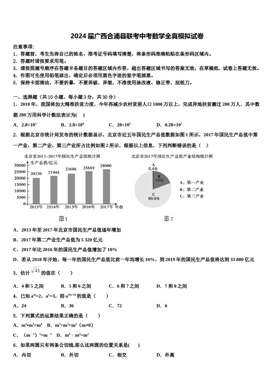 2024届广西合浦县联考中考数学全真模拟试卷含解析.doc_第1页