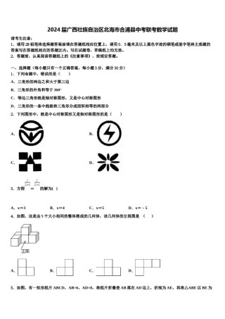 2024届广西壮族自治区北海市合浦县中考联考数学试题含解析.doc