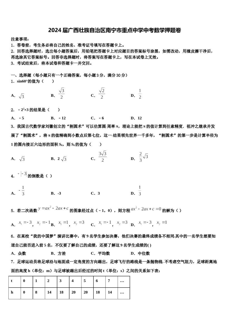 2024届广西壮族自治区南宁市重点中学中考数学押题卷含解析.doc_第1页
