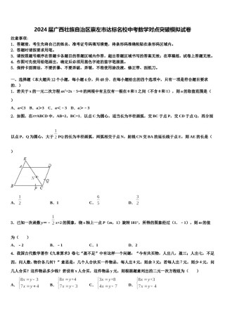 2024届广西壮族自治区崇左市达标名校中考数学对点突破模拟试卷含解析.doc