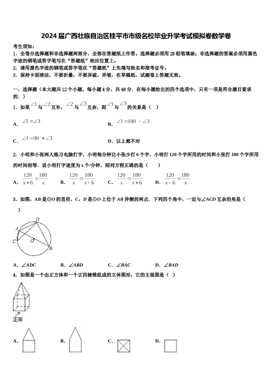 2024届广西壮族自治区桂平市市级名校毕业升学考试模拟卷数学卷含解析.doc_第1页