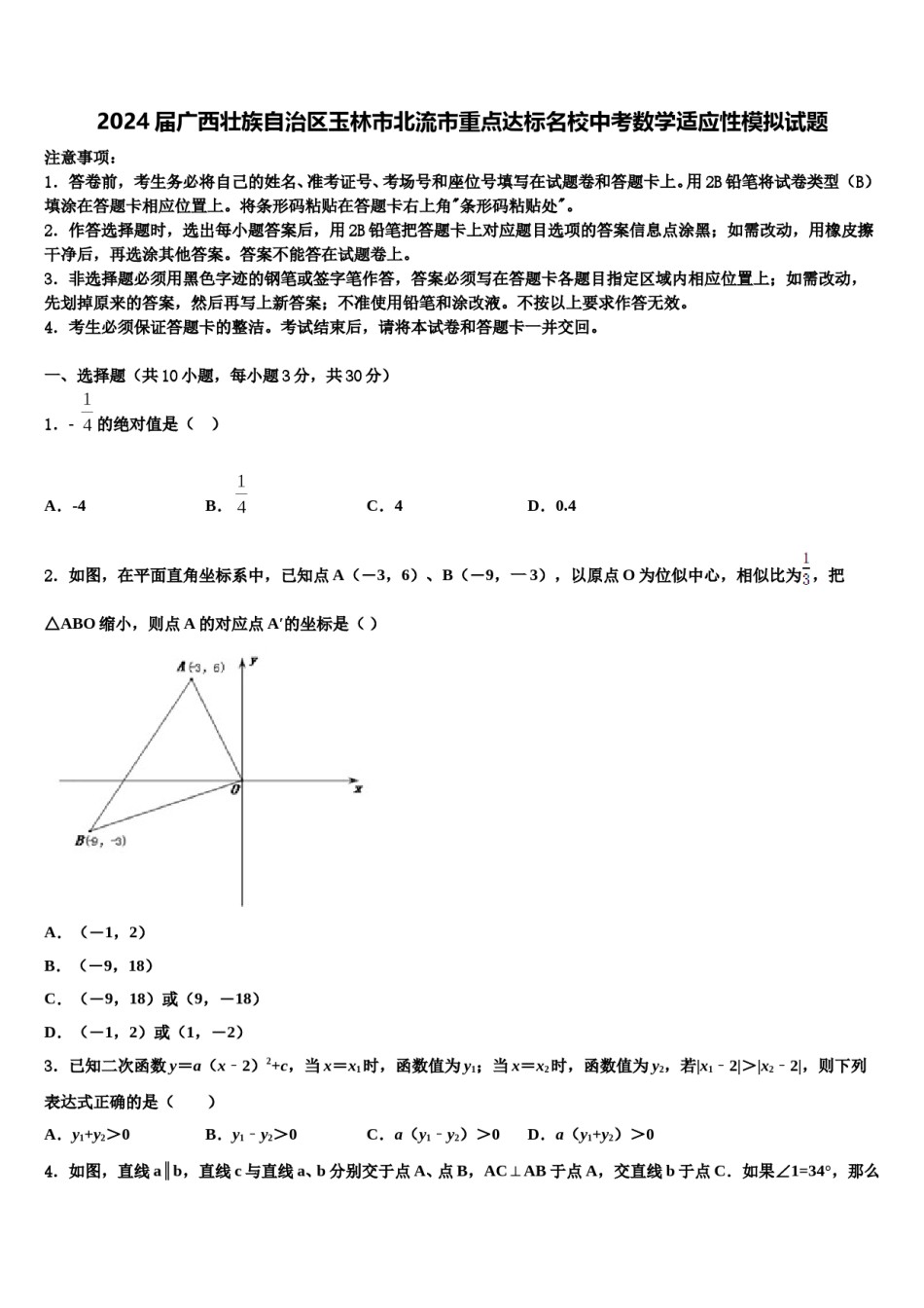 2024届广西壮族自治区玉林市北流市重点达标名校中考数学适应性模拟试题含解析.doc_第1页