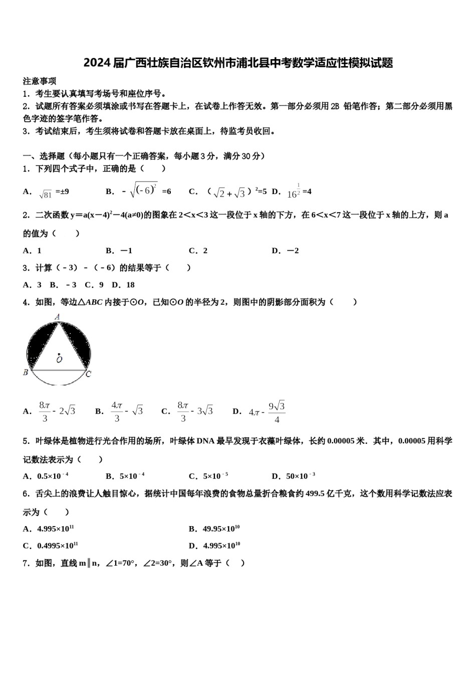 2024届广西壮族自治区钦州市浦北县中考数学适应性模拟试题含解析.doc_第1页