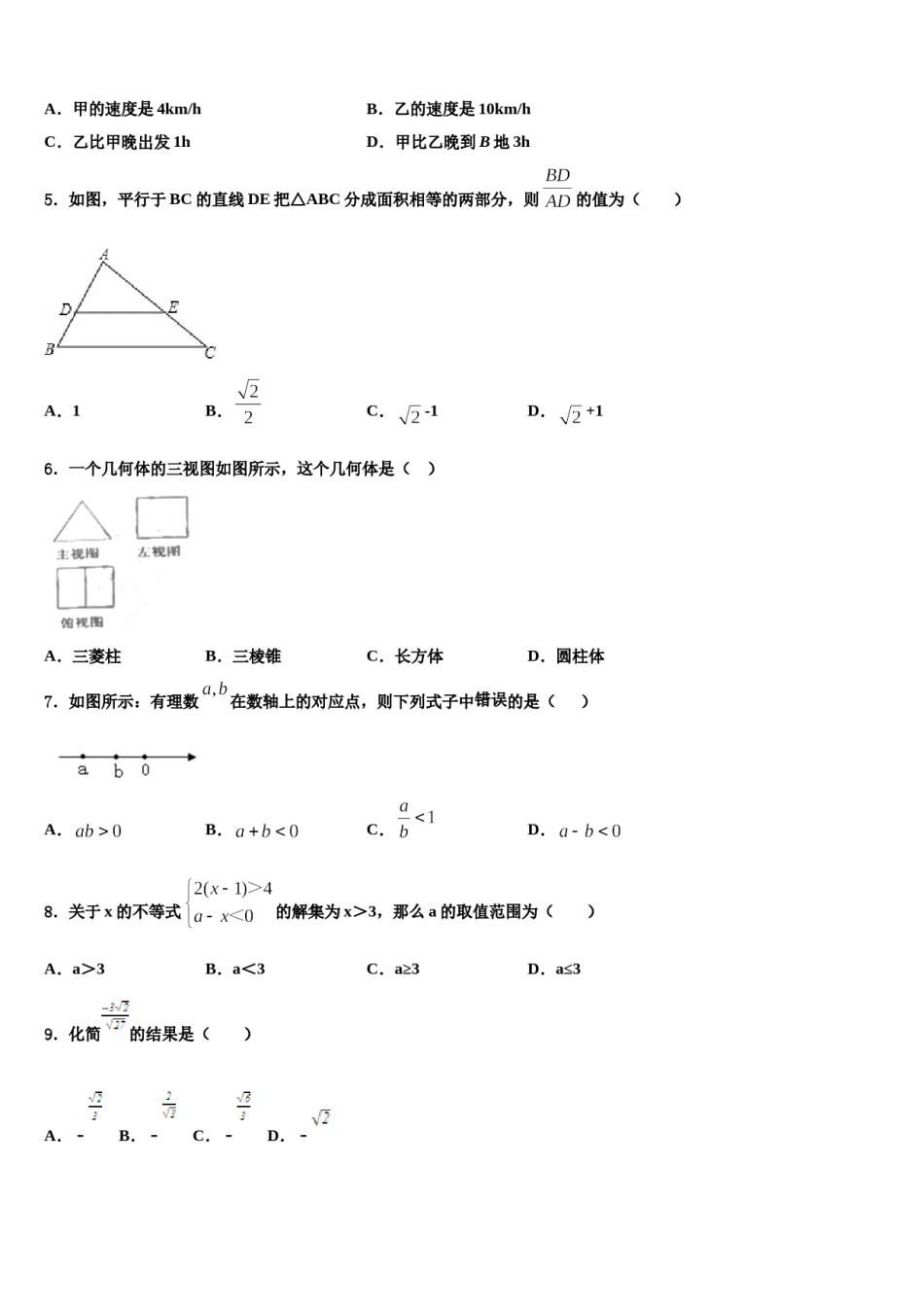 2024届广西壮族自治区防城港四校联考中考数学模拟精编试卷含解析.doc_第2页
