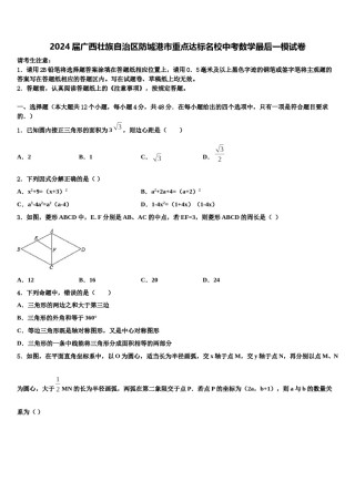 2024届广西壮族自治区防城港市重点达标名校中考数学最后一模试卷含解析.doc