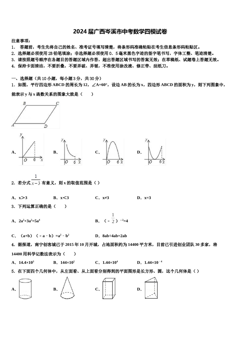 2024届广西岑溪市中考数学四模试卷含解析.doc_第1页