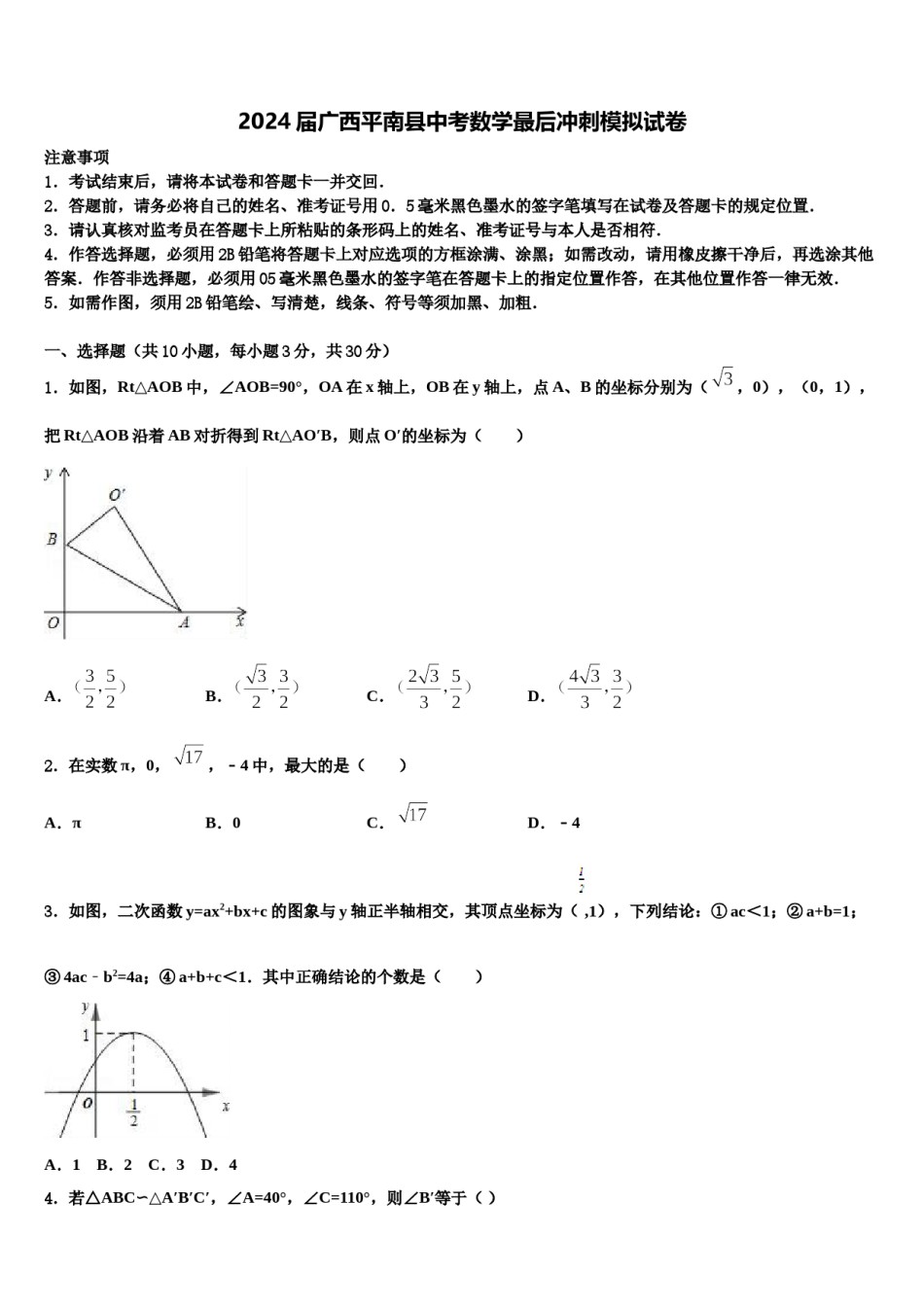 2024届广西平南县中考数学最后冲刺模拟试卷含解析.doc_第1页