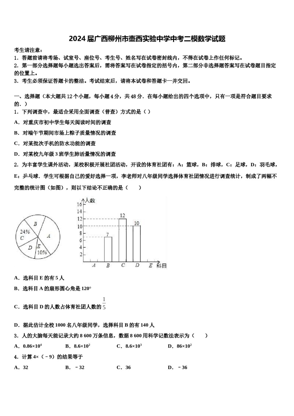 2024届广西柳州市壶西实验中学中考二模数学试题含解析.doc_第1页