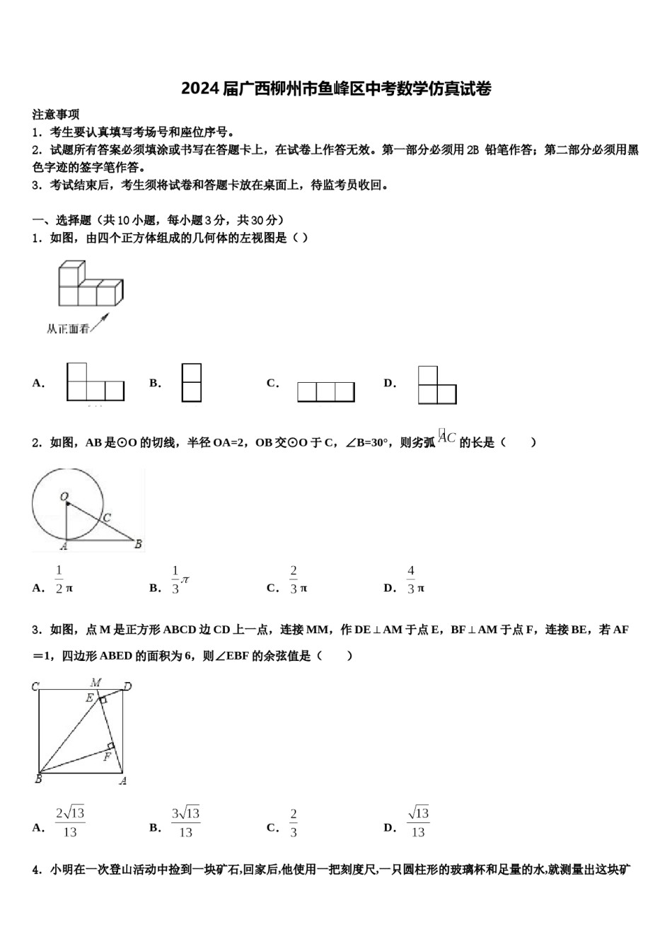 2024届广西柳州市鱼峰区中考数学仿真试卷含解析.doc_第1页