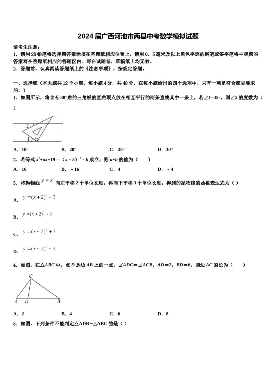 2024届广西河池市两县中考数学模拟试题含解析.doc_第1页