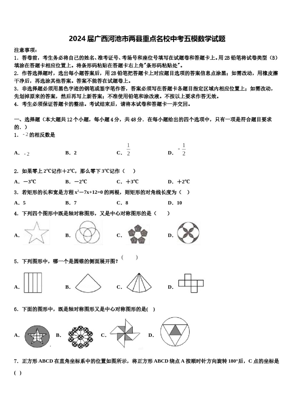 2024届广西河池市两县重点名校中考五模数学试题含解析.doc_第1页