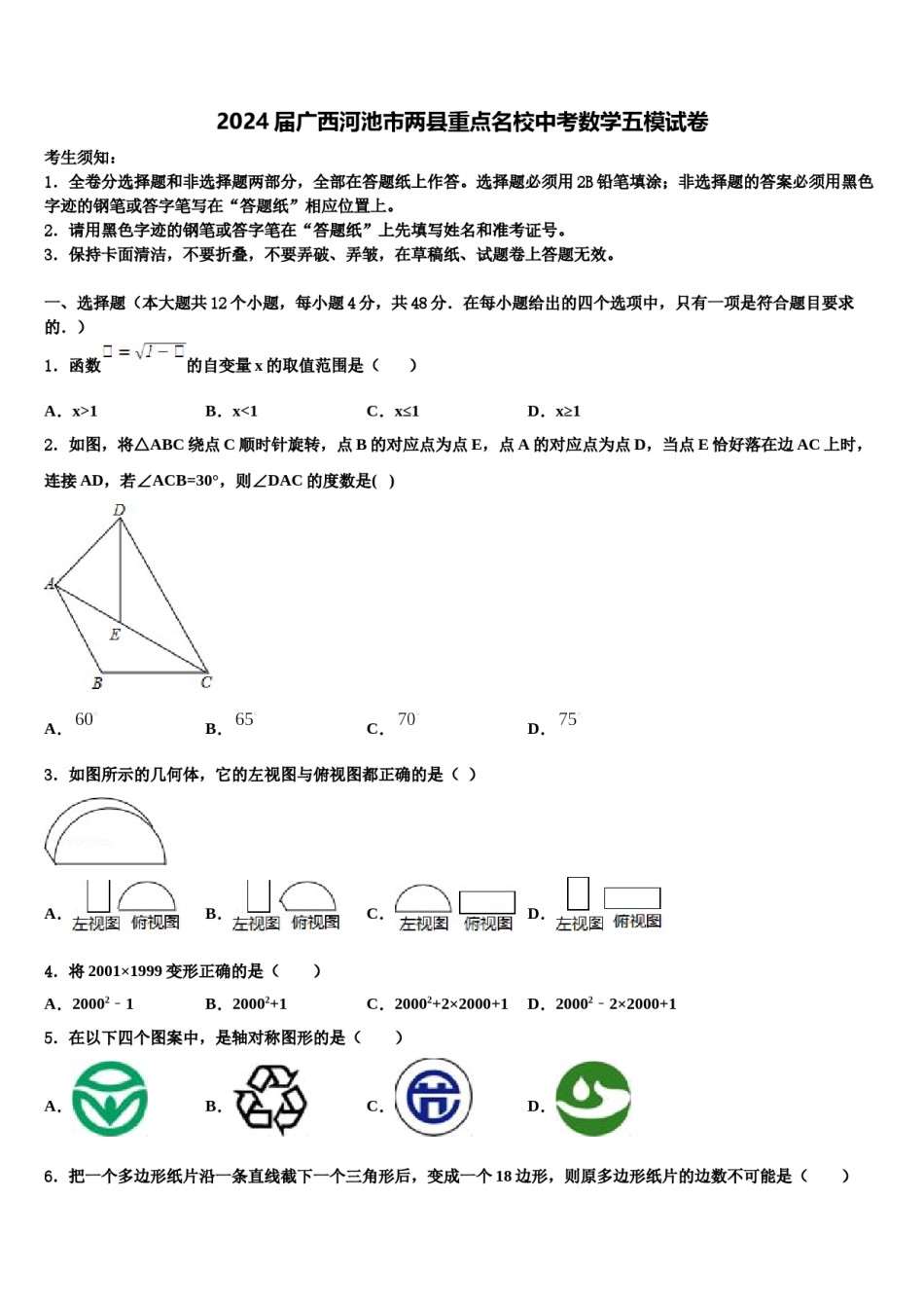2024届广西河池市两县重点名校中考数学五模试卷含解析.doc_第1页