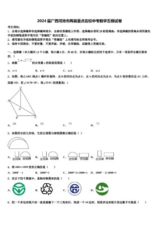 2024届广西河池市两县重点名校中考数学五模试卷含解析.doc